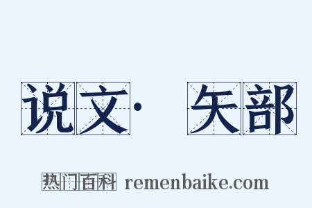 说文·矢部是什么意思的图片